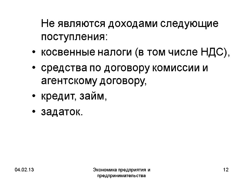 04.02.13 Экономика предприятия и предпринимательства 12 Не являются доходами следующие поступления: косвенные налоги 04.02.13 Экономика предприятия и предпринимательства 12 Не являются доходами следующие поступления: косвенные налоги